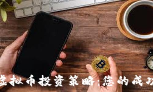   
数字虚拟币投资策略：您的成功之路