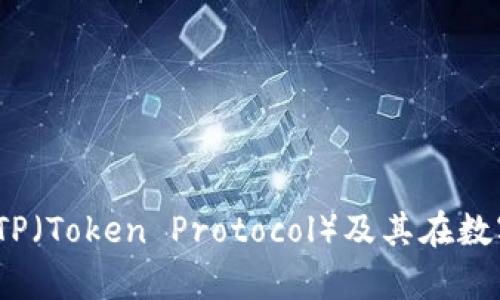 全面解析：钱包TP（Token Protocol）及其在数字货币中的应用