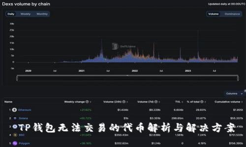  TP钱包无法交易的代币解析与解决方案