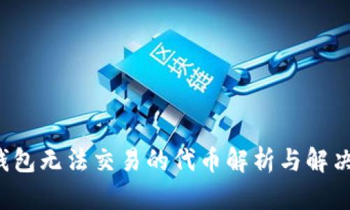  TP钱包无法交易的代币解析与解决方案