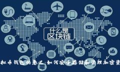 虚拟币钱包的意义：如何