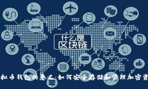 虚拟币钱包的意义：如何安全存储和管理加密资产