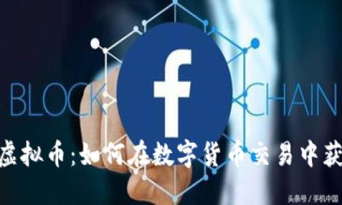 OKAPP虚拟币：如何在数字货币交易中获得成功