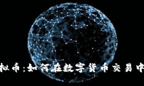 OKAPP虚拟币：如何在数字货币交易中获得成功