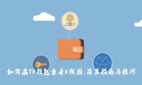 如何在TP钱包查看K线图：简易指南与技巧