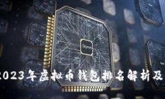 小麦钱包：2023年虚拟币钱