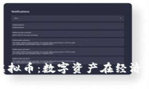 美国通胀与虚拟币：数字资产在经济动荡中的崛起