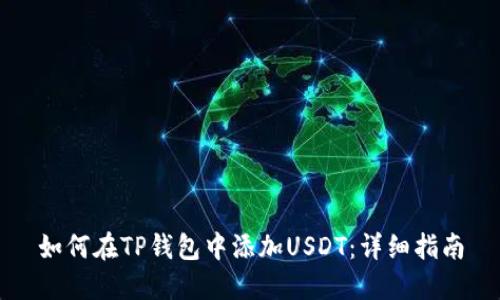 如何在TP钱包中添加USDT：详细指南