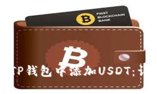 如何在TP钱包中添加USDT：详细指南
