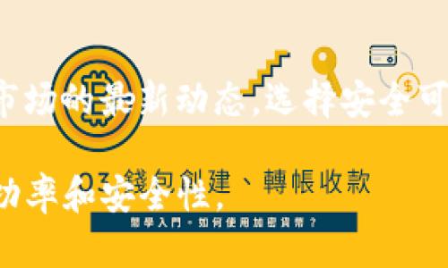 解读TP钱包薄饼交易失败的原因与解决方案

TP钱包, 薄饼交易, 加密货币, 交易失败, 区块链/guanjianci

1. TP钱包薄饼交易的基本概念
TP钱包是一款广受欢迎的数字货币钱包，旨在为用户提供安全、便捷的数字资产管理服务。在TP钱包中，用户可以轻松实现不同类型的加密货币之间的交易，尤其是薄饼（PancakeSwap）交易。薄饼是基于币安智能链的去中心化交易所，用户可以在薄饼上进行流动性池的提供、代币交换等操作。
然而，由于网络拥堵、费用不足或用户操作不当等原因，TP钱包的薄饼交易有时会出现失败的情况。了解这些原因对于有效地解决问题、保障用户交易的成功至关重要。

2. 交易失败的常见原因
在进行TP钱包薄饼交易时，用户可能会遇到多种问题，导致交易失败。以下是一些最常见的原因：
ul
    li网络拥堵：在区块链网络中，交易需要通过矿工的验证。网络拥堵时，交易验证的速度会降低，导致用户的交易未能及时完成。/li
    li费用不足：每笔交易都需要支付一定的交易费用，如果用户没有设置足够的燃料费，交易可能会被拒绝。/li
    li兑换对不匹配：用户在进行交易时，如果选择了错误的代币或不兼容的交易对，交易也可能失败。/li
    li合约错误：如果用户操作的是错误的智能合约地址，交易也会失败。/li
    li代币流动性不足：某些代币对的流动性可能不足，导致交易无法成功完成。/li
/ul

3. 如何处理交易失败的情况
当用户在TP钱包进行薄饼交易时遇到失败的情况，可以采取以下步骤进行处理：
ul
    li检查网络状况：首先，用户应查看网络状况，确认区块链是否处于拥堵状态。可以通过多种区块链浏览器获取相关信息。/li
    li调整交易费用：根据网络的拥堵情况，适当提高交易费用。用户可以在TP钱包中自行设置燃料费，确保其符合当前网络的需求。/li
    li核对交易对：再次确认所选的代币和交易对是否匹配，确保选择的代币可以进行交易。/li
    li查看合约地址：确保所使用的合约地址是正确的，并且是官方或可信渠道提供的。/li
    li关注流动性信息：在进行交易之前，查看相关代币对的流动性情况。如果流动性不足，考虑暂时不进行交易，等待市场情况改善。/li
/ul

4. 相关问题的解答
在用户进行TP钱包薄饼交易时，还可能遇到其他相关问题。以下是一些常见的问题及其解答：

4.1 TP钱包与薄饼是否兼容？
TP钱包与薄饼是兼容的。TP钱包支持在币安智能链（BSC）上进行的各种交易，包括薄饼交易。用户可以通过TP钱包直接访问薄饼的接口，进行代币交换、提供流动性等操作。但用户需确保在使用钱包时选择正确的网络设置，确保连接到币安智能链。

4.2 交易失败后资产会丢失吗？
交易失败后，用户的资产不会丢失。失败的交易会在区块链上被标记为“失败”，但是用户的原始资产仍然保持在其钱包中。因此，用户可以重新尝试交易或采取措施避免再次失败。风险在于用户在尝试重复交易时可能需支付额外的交易费用，而这些费用将直接从钱包中扣除。

4.3 如何提高在薄饼上交易的成功率？
提高在薄饼上交易成功率的一个有效方法是加强对市场动态的了解，合理配置交易费用，并选择流动性较好的交易对。此外，用户可以关注区块链网络的健康状况，选择在高峰期外进行交易，以降低拥堵带来的风险。

4.4 在TP钱包中怎样查看交易记录？
用户可以在TP钱包的界面中找到“交易记录”或“历史交易”选项，查看自己之前的交易记录。这些记录包括交易的时间、交易金额、交易状态等信息，为用户提供了便捷的回顾和分析交易的方式。

4.5 能否通过TP钱包直接进行代币的挖矿或质押？
是的，TP钱包支持用户在薄饼等平台上进行代币的质押和流动性挖矿。用户可以将其资产存入流动性池中，获取相应的奖励。但是，用户需先了解相关风险，确保自己的操作与市场动态相匹配。

4.6 如何确保交易的安全性？
增强交易安全性的关键在于保护自己的私钥及助记词，避免在公共网络上使用钱包，并定期检查钱包的安全设置。此外，用户应关注市场的最新动态，选择安全可靠的合约进行交易，确保不会因恶意合约而遭受损失。

总而言之，TP钱包薄饼交易虽然存在着一些风险和挑战，但用户只需在交易前做足准备，详细了解相关知识，就能大大提高交易的成功率和安全性。