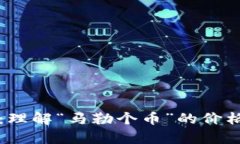 虚拟币行情分析：理解“