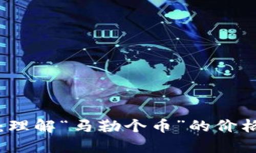 虚拟币行情分析：理解“马勒个币”的价格波动与市场趋势