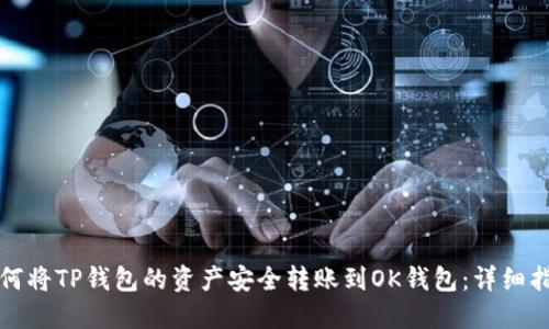 如何将TP钱包的资产安全转账到OK钱包：详细指南