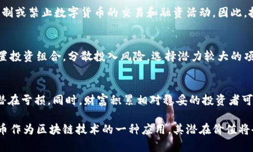  LTE虚拟币：深入了解区块链与数字货币未来的发展趋势 / 

 guanjianci LTE虚拟币, 区块链, 数字货币, 投资策略, 加密资产 /guanjianci 

什么是LTE虚拟币？
LTE虚拟币是基于区块链技术的一种数字货币，它代表了一种去中心化的交易方式，这种交易方式利用加密技术来保障交易安全和隐私。在区块链网络中，所有的交易记录都被保存在一个分布式的账本中，使得交易更加透明、防篡改。
LTE虚拟币的设计目标是为了提高交易的效率并降低交易成本。相较于传统的金融系统，虚拟币交易可以在全球范围内几乎瞬间完成，同时通过智能合约技术，可以实现自动化的交易决策，极大地简化了流程。
目前，LTE虚拟币已经吸引了许多投资者和开发者的关注。在过去的几年里，随着区块链技术的不断发展，许多企业也开始探索如何利用这种新兴的技术来自身的业务流程。

LTE虚拟币的主要应用场景
LTE虚拟币的应用场景丰富多样，不仅限于个人交易，也逐渐渗透到各类行业中。例如，金融行业通过使用LTE虚拟币进行资产交易，可以显著提高交易效率，降低成本。同时，去中心化金融（DeFi）平台也利用了虚拟币的优势，提供了借贷、交换等多种金融服务。
此外，LTE虚拟币还可以应用于供应链管理，通过区块链技术可以实现对每个环节的透明监控，确保信息的真实性和可追溯性。早期采用LTE虚拟币的企业发现，这可以极大地减少货物运输过程中的纠纷，提升整体运营效率。
在数字身份验证领域，LTE虚拟币同样具有很大的潜力。由于区块链的不可篡改性，用户可以利用虚拟币历史记录来进行身份确认，从而避免身份被盗用的风险。

LTE虚拟币的投资价值
投资LTE虚拟币已经成为金融市场的热门话题，其潜在的高收益吸引了大量投资者进入市场。然而，数字货币市场的波动性意味着投资者需要具备足够的风险承受能力和对市场的敏锐洞察力。
首先，投资者需要了解LTE虚拟币的基本面。这包括其技术架构、团队背景、市场需求和竞争对手等。通过对这些因素的综合分析，投资者可以判断出该虚拟币的长期投资价值。
其次，及时关注市场动态也是至关重要的。加密市场受多种因素影响，如政策法规、市场趋势和技术进步等。因此，投资者需要具备敏感的市场嗅觉，及时调整自己的投资策略以适应市场变化。
最后，安全也是投资LTE虚拟币的重要环节。鉴于加密资产常常成为黑客攻击的目标，维护私钥的安全以及选择合适的交易平台对于保护个人资产至关重要。建议投资者选择具备良好信誉和安全防护措施的平台进行交易。

如何安全地投资LTE虚拟币？
对于首次接触数字货币的投资者而言，确保投资安全是重中之重。首先，任何投资都应从了解开始，投资者需要充分研究LTE虚拟币的特性及其市场表现。
其次，选择可信赖的交易平台进行交易至关重要。可以查看平台的背景信息、用户评价和安全性等方面。此外，建议投资者开启双因素认证和其他安全措施，增加账户的安全性。
再者，投资者应当合理分配资金，不要将所有资金投入在一种虚拟币上。分散投资可以降低风险，提高投资组合的稳定性。建议投资者在购买LTE虚拟币时，可将其作为多元化投资的一部分，与其他资产一起持有。
最后，保持冷静和耐心是成功的关键。尽量避免在市场波动时做出情绪化的决策，应根据个人的投资计划稳健推进，确保在不断变化的市场中保持理智。

LTE虚拟币的技术背景与发展历程
LTE虚拟币的技术底层基于区块链，区块链作为一种分布式账本技术，具有去中心化、不可篡改的特点，为虚拟币的安全性和透明性提供了保障。自比特币于2009年问世以来，区块链技术逐渐走入公众视野，并催生了包括LTE虚拟币在内的众多衍生品。
多年来，随着开源社区的推动和技术的不断进步，区块链技术也在不断进化。LTE虚拟币在其开发过程中，吸收了以太坊的智能合约技术，支持更多的金融功能和应用场景，这使得其在数字货币市场中有了独特的竞争优势。
此外，各国政府和金融机构对数字货币的关注和监管也在不断增强，一方面促进了行业的健康发展，另一方面也为投资者的保护提供了法律保障。随着技术的成熟与市场的规范化，LTE虚拟币的未来发展前景值得期待。

未来LTE虚拟币的发展趋势
展望未来，LTE虚拟币的发展方向将越来越多元化。强化安全机制、提升交易速度、降低成本是未来发展的关键目标。同时，随着全球对数字货币的接受度提高，越来越多的商家和用户将参与到这种新兴的金融生态中来。
另一方面，金融科技的创新也将推动LTE虚拟币的应用场景不断扩展，包括跨境支付、资产管理、及更多和日常生活密切相关的领域。同时，结合物联网和人工智能等技术，未来的数字货币将会更加智能，服务效率更高，用户体验更好。
综上所述，LTE虚拟币在未来的发展中，无疑将扮演更加重要的角色，值得投资者和行业参与者共同关注与探索。

常见问题解答

1. LTE虚拟币的优势和风险有哪些？
LTE虚拟币作为一种新型的数字资产，其优势主要体现在以下几个方面：1）去中心化：交易不依赖于中央机构，减少了对中介的依赖，提升了交易的自由度；2）高效性：交易过程迅速且费用相对低廉，支持跨境支付，便利用户进行全球交易；3）隐私保护：依托区块链技术，用户交易信息难以被篡改，提高了隐私保护水平。
然而，LTE虚拟币的投资也面临各种风险，包括市场波动风险、技术安全风险和政策风险。市场波动可能导致资产价值的大幅波动，技术安全的缺陷或人工失误也有可能导致资产损失。此外，由于各国对数字货币监管政策不一，亦可能影响其市场表现。

2. 如何选择合适的交易平台？
选择合适的交易平台对于投资者而言是一个重要的决定。首先，建议查看平台的信誉情况，包括用户评价、交易量和历史记录。其次，平台的安全措施也是关键因素，这包括是否采用冷存储、是否支持双重身份验证以及防护措施的专业性。此外，平台的用户界面、流动性以及交易费用的合理性也是选择时需考虑的要素。最后，应确保选择的交易平台能够提供稳定的客户支持，以便在出现问题时及时获得帮助。

3. LTE虚拟币的技术架构如何？
LTE虚拟币的技术架构可以被看作是现代区块链体系的一部分，主要包括四个层面：1）基础层：这是最底层，包含区块链的核心协议，如共识算法（如工作量证明或权益证明），用于数据记录和验证；2）网络层：负责节点之间的通信，确保信息的有效传递；3）协议层：定义了如何发送和接收信息，包括交易的结构和智能合约的执行等；4）应用层：包含所有基于区块链的应用，用户和开发者可以在此基础之上进行创新。

4. LTE虚拟币的监管现状如何？
在全球范围内，对数字货币的监管政策并不统一。部分国家如美国和欧洲的许多国家，相对较为开放，积极探索数字货币的监管框架。相较之下，一些国家如中国保持较为谨慎的态度，限制或禁止数字货币的交易和融资活动。因此，投资者在进行LTE虚拟币交易和投资时，需要密切关注各国的政策变化，以便做出相应的调整。

5. 如何提高LTE虚拟币的投资回报？
提高LTE虚拟币的投资回报不仅需要市场敏锐度，更需要有效的投资策略。首先，投资者需定期跟踪市场动态和技术发展，掌握最新的行业信息，从而做出及时的投资决策。其次，合理配置投资组合，分散投入风险，选择潜力较大的项目进行深入研究；同时可以参与早期的ICO或预售阶段，获取首次流通的价格优势。此外，耐心持有和适时止损也是提高投资回报的重要环节。

6. LTE虚拟币适合哪些类型的投资者？
虽然LTE虚拟币具有一定的投资价值，但并非所有投资者都适合参与其中。偏好高风险高收益投资的年轻投资者通常更容易接受这种新兴资产。他们对市场进行敏锐分析，且更能承受潜在亏损。同时，财富积累相对稳妥的投资者可能希望通过适度配置借助该虚拟币进行财富保值。总之，不同类型的投资者在投资时需根据个人的风险承受能力和投资目标，做出适合自身的决策。

在以上内容中，我们分析了LTE虚拟币的基本信息、投资价值、安全投资策略、技术背景、未来发展等方面，同时解决了用户可能关心的相关问题。随着数字货币技术的不断进步，LTE虚拟币作为区块链技术的一种应用，其潜在价值将会伴随市场发展而逐渐显现。