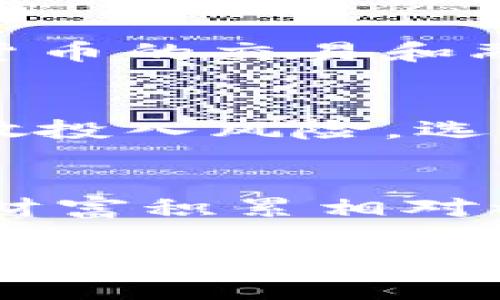   LTE虚拟币：深入了解区块链与数字货币未来的发展趋势 / 

 guanjianci LTE虚拟币, 区块链, 数字货币, 投资策略, 加密资产 /guanjianci 

什么是LTE虚拟币？
LTE虚拟币是基于区块链技术的一种数字货币，它代表了一种去中心化的交易方式，这种交易方式利用加密技术来保障交易安全和隐私。在区块链网络中，所有的交易记录都被保存在一个分布式的账本中，使得交易更加透明、防篡改。
LTE虚拟币的设计目标是为了提高交易的效率并降低交易成本。相较于传统的金融系统，虚拟币交易可以在全球范围内几乎瞬间完成，同时通过智能合约技术，可以实现自动化的交易决策，极大地简化了流程。
目前，LTE虚拟币已经吸引了许多投资者和开发者的关注。在过去的几年里，随着区块链技术的不断发展，许多企业也开始探索如何利用这种新兴的技术来自身的业务流程。

LTE虚拟币的主要应用场景
LTE虚拟币的应用场景丰富多样，不仅限于个人交易，也逐渐渗透到各类行业中。例如，金融行业通过使用LTE虚拟币进行资产交易，可以显著提高交易效率，降低成本。同时，去中心化金融（DeFi）平台也利用了虚拟币的优势，提供了借贷、交换等多种金融服务。
此外，LTE虚拟币还可以应用于供应链管理，通过区块链技术可以实现对每个环节的透明监控，确保信息的真实性和可追溯性。早期采用LTE虚拟币的企业发现，这可以极大地减少货物运输过程中的纠纷，提升整体运营效率。
在数字身份验证领域，LTE虚拟币同样具有很大的潜力。由于区块链的不可篡改性，用户可以利用虚拟币历史记录来进行身份确认，从而避免身份被盗用的风险。

LTE虚拟币的投资价值
投资LTE虚拟币已经成为金融市场的热门话题，其潜在的高收益吸引了大量投资者进入市场。然而，数字货币市场的波动性意味着投资者需要具备足够的风险承受能力和对市场的敏锐洞察力。
首先，投资者需要了解LTE虚拟币的基本面。这包括其技术架构、团队背景、市场需求和竞争对手等。通过对这些因素的综合分析，投资者可以判断出该虚拟币的长期投资价值。
其次，及时关注市场动态也是至关重要的。加密市场受多种因素影响，如政策法规、市场趋势和技术进步等。因此，投资者需要具备敏感的市场嗅觉，及时调整自己的投资策略以适应市场变化。
最后，安全也是投资LTE虚拟币的重要环节。鉴于加密资产常常成为黑客攻击的目标，维护私钥的安全以及选择合适的交易平台对于保护个人资产至关重要。建议投资者选择具备良好信誉和安全防护措施的平台进行交易。

如何安全地投资LTE虚拟币？
对于首次接触数字货币的投资者而言，确保投资安全是重中之重。首先，任何投资都应从了解开始，投资者需要充分研究LTE虚拟币的特性及其市场表现。
其次，选择可信赖的交易平台进行交易至关重要。可以查看平台的背景信息、用户评价和安全性等方面。此外，建议投资者开启双因素认证和其他安全措施，增加账户的安全性。
再者，投资者应当合理分配资金，不要将所有资金投入在一种虚拟币上。分散投资可以降低风险，提高投资组合的稳定性。建议投资者在购买LTE虚拟币时，可将其作为多元化投资的一部分，与其他资产一起持有。
最后，保持冷静和耐心是成功的关键。尽量避免在市场波动时做出情绪化的决策，应根据个人的投资计划稳健推进，确保在不断变化的市场中保持理智。

LTE虚拟币的技术背景与发展历程
LTE虚拟币的技术底层基于区块链，区块链作为一种分布式账本技术，具有去中心化、不可篡改的特点，为虚拟币的安全性和透明性提供了保障。自比特币于2009年问世以来，区块链技术逐渐走入公众视野，并催生了包括LTE虚拟币在内的众多衍生品。
多年来，随着开源社区的推动和技术的不断进步，区块链技术也在不断进化。LTE虚拟币在其开发过程中，吸收了以太坊的智能合约技术，支持更多的金融功能和应用场景，这使得其在数字货币市场中有了独特的竞争优势。
此外，各国政府和金融机构对数字货币的关注和监管也在不断增强，一方面促进了行业的健康发展，另一方面也为投资者的保护提供了法律保障。随着技术的成熟与市场的规范化，LTE虚拟币的未来发展前景值得期待。

未来LTE虚拟币的发展趋势
展望未来，LTE虚拟币的发展方向将越来越多元化。强化安全机制、提升交易速度、降低成本是未来发展的关键目标。同时，随着全球对数字货币的接受度提高，越来越多的商家和用户将参与到这种新兴的金融生态中来。
另一方面，金融科技的创新也将推动LTE虚拟币的应用场景不断扩展，包括跨境支付、资产管理、及更多和日常生活密切相关的领域。同时，结合物联网和人工智能等技术，未来的数字货币将会更加智能，服务效率更高，用户体验更好。
综上所述，LTE虚拟币在未来的发展中，无疑将扮演更加重要的角色，值得投资者和行业参与者共同关注与探索。

常见问题解答

1. LTE虚拟币的优势和风险有哪些？
LTE虚拟币作为一种新型的数字资产，其优势主要体现在以下几个方面：1）去中心化：交易不依赖于中央机构，减少了对中介的依赖，提升了交易的自由度；2）高效性：交易过程迅速且费用相对低廉，支持跨境支付，便利用户进行全球交易；3）隐私保护：依托区块链技术，用户交易信息难以被篡改，提高了隐私保护水平。
然而，LTE虚拟币的投资也面临各种风险，包括市场波动风险、技术安全风险和政策风险。市场波动可能导致资产价值的大幅波动，技术安全的缺陷或人工失误也有可能导致资产损失。此外，由于各国对数字货币监管政策不一，亦可能影响其市场表现。

2. 如何选择合适的交易平台？
选择合适的交易平台对于投资者而言是一个重要的决定。首先，建议查看平台的信誉情况，包括用户评价、交易量和历史记录。其次，平台的安全措施也是关键因素，这包括是否采用冷存储、是否支持双重身份验证以及防护措施的专业性。此外，平台的用户界面、流动性以及交易费用的合理性也是选择时需考虑的要素。最后，应确保选择的交易平台能够提供稳定的客户支持，以便在出现问题时及时获得帮助。

3. LTE虚拟币的技术架构如何？
LTE虚拟币的技术架构可以被看作是现代区块链体系的一部分，主要包括四个层面：1）基础层：这是最底层，包含区块链的核心协议，如共识算法（如工作量证明或权益证明），用于数据记录和验证；2）网络层：负责节点之间的通信，确保信息的有效传递；3）协议层：定义了如何发送和接收信息，包括交易的结构和智能合约的执行等；4）应用层：包含所有基于区块链的应用，用户和开发者可以在此基础之上进行创新。

4. LTE虚拟币的监管现状如何？
在全球范围内，对数字货币的监管政策并不统一。部分国家如美国和欧洲的许多国家，相对较为开放，积极探索数字货币的监管框架。相较之下，一些国家如中国保持较为谨慎的态度，限制或禁止数字货币的交易和融资活动。因此，投资者在进行LTE虚拟币交易和投资时，需要密切关注各国的政策变化，以便做出相应的调整。

5. 如何提高LTE虚拟币的投资回报？
提高LTE虚拟币的投资回报不仅需要市场敏锐度，更需要有效的投资策略。首先，投资者需定期跟踪市场动态和技术发展，掌握最新的行业信息，从而做出及时的投资决策。其次，合理配置投资组合，分散投入风险，选择潜力较大的项目进行深入研究；同时可以参与早期的ICO或预售阶段，获取首次流通的价格优势。此外，耐心持有和适时止损也是提高投资回报的重要环节。

6. LTE虚拟币适合哪些类型的投资者？
虽然LTE虚拟币具有一定的投资价值，但并非所有投资者都适合参与其中。偏好高风险高收益投资的年轻投资者通常更容易接受这种新兴资产。他们对市场进行敏锐分析，且更能承受潜在亏损。同时，财富积累相对稳妥的投资者可能希望通过适度配置借助该虚拟币进行财富保值。总之，不同类型的投资者在投资时需根据个人的风险承受能力和投资目标，做出适合自身的决策。

在以上内容中，我们分析了LTE虚拟币的基本信息、投资价值、安全投资策略、技术背景、未来发展等方面，同时解决了用户可能关心的相关问题。随着数字货币技术的不断进步，LTE虚拟币作为区块链技术的一种应用，其潜在价值将会伴随市场发展而逐渐显现。