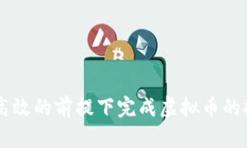 虚拟币在国内如何安全提现：全面指南/
虚拟币, 提现, 国内, 数字货币, 安全/guanjianci

随着数字货币的快速发展，越来越多的人开始关注虚拟币的投资与交易，特别是如何将这些虚拟资产安全地提现到现实世界中的银行账户。然而，虚拟币的提现在不同的国家和地区有着不同的法律法规，并且国内对虚拟币的监管政策也十分严格，因此显得尤为复杂和重要。在本文中，我们将详细探讨虚拟币在国内提现的方式、步骤及注意事项，以帮助用户安全、高效地完成提现。

1. 什么是虚拟币？
虚拟币，也称为数字货币，是一种基于区块链技术的数字资产，其主要特征是去中心化、安全性强和可匿名交易。比特币、以太坊和莱特币等都是较为知名的虚拟币。虚拟币的出现大大改变了人们对货币的认知，尤其在投资、汇款及支付等领域，展现出了极大的潜力。
但与传统货币相比，虚拟币的波动性较大，投资风险相对较高，因此在进行虚拟币投资和交易时，需要特别谨慎。

2. 国内虚拟币提现的法律法规
中国目前对虚拟币的监管政策相对严格，从2017年开始，政府就对ICO（首次代币发行）进行了整顿，并禁止了数字货币的交易。虽然用户仍然可以持有虚拟币，但将其提现为法定货币的途径受到很多限制。根据最新的监管消息，目前在国内合法的虚拟币交易平台几乎不存在，所有的提现行为都需要通过一些非官方渠道进行，这也意味着风险加大。
例如，虽然国内一些交易平台仍在运营，但实际上这些平台可能未获得合法牌照，用户在提现时面临着巨大风险。因此，在提币、提现的过程中，合规性、平台的信誉以及潜在风险等问题都需要重视。

3. 如何安全提现虚拟币？
提现虚拟币的主要方式包括通过数字货币交易所、场外交易和使用各种提现服务。以下是一些具体的方法：
ul
    listrong数字货币交易所：/strong用户可以在一些成熟的交易所卖出虚拟币，然后将其提现到绑定的银行账户。比较知名的交易所包括火币网、币安等。/li
    listrong场外交易（OTC）：/strong通过OTC市场与其他买家进行交易，用户可以直接通过微信、支付宝等方式收取法定货币。确保选择信誉良好的对手方，以降低风险。/li
    listrong提现服务平台：/strong一些专门提供提现服务的平台可能存在，用户需要在选择这些服务时特别小心，确保它们的合法性与安全性。/li
/ul
在进行提现操作时，用户应该保持警惕，务必核实对方身份、交易平台信誉，并防范诈骗。

4. 提现时的注意事项
在提现虚拟币的过程中，用户需要关注以下几个方面，以确保资金安全：
ul
    listrong选择安全的平台：/strong务必选择一些知名度高、用户反馈好的平台，尽量避免操作不明的小平台，以免引发安全隐患。/li
    listrong手续费与汇率：/strong市场中不同平台的提现手续费和汇率可能存在很大差异，用户可以提前调查，选择较为合适的渠道。/li
    listrong使用双重验证：/strong对于交易所账户，开启双重验证功能，可以大大提升账户安全性。无论是取款还是转账，都建议使用双重验证。/li
    listrong保护个人信息：/strong绝对不要随意泄露个人信息，尤其是在进行交易时，应保护好自己的账户信息，以防网络诈骗。/li
/ul

5. 虚拟币提现后如何进行税务处理？
在国内，虚拟币的交易可能会涉及到税务问题，虽然目前对于虚拟币的税收政策尚不明确，但在提现后，用户还是需要留意潜在的税务责任。这主要体现在以下几个方面：
ul
    listrong资本利得税：/strong如果用户在交易中盈利，隐含的资本增值可能会被认定为收益，进而需要纳税。用户在提现后，应保存好相关交易记录，以备不时之需。/li
    listrong明确账目：/strong用户应尽量记住每一次交易日期、数量及价格等，确保个人账目尽量透明和清晰，这样一旦有税务审查能够提供有效证明。/li
/ul
在法律法规不明晰的情况下，用户需要留意自身的税务义务，在必要时，可以咨询专业的税务顾问或法律人士，以确保合规。

6. 有哪些常见问题与解决方案？
在提现虚拟币的过程中，用户常常会遇到各种问题。以下列出了一些常见的问提，并提供相应的解决方案：
ul
    listrong账户被冻结：/strong有些交易平台可能因为某些原因冻结用户账户，此时可以通过客服进行反馈，并提供相关证明。/li
    listrong提现失败：/strong提现失败的原因多种多样，可能是由于网络问题、手续费不足等，用户需要仔细检查提现信息。/li
    listrong转账速度慢：/strong在提现时，转账过程可能会存在延迟，用户需要耐心等待，并可通过平台查询转账状态。/li
/ul
任何问题都应及时与相关交易平台的客服沟通，确保问题及时得到解决。

总之，在国内提现虚拟币并非易事，需要用户具备一定的数字货币知识、对市场的敏感性和风险防范意识。只有在充分了解市场行情及相应政策的基础上，用户才能够在安全和高效的前提下完成虚拟币的提现。希望本文能够为大家提供有效的指导与帮助。