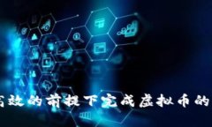 虚拟币在国内如何安全提