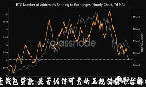 
壹钱包贷款：是否诚信可靠的正规借贷平台解析