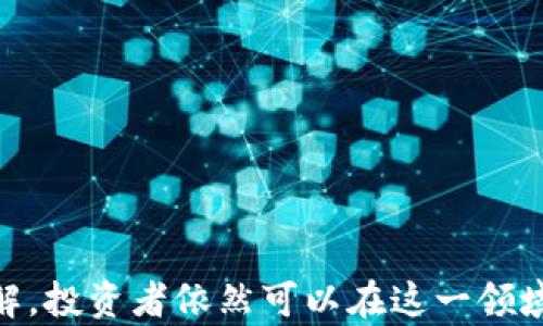 
  AIQT虚拟币：颠覆传统金融的数字资产新选择/ 

关键词
 guanjianci AIQT虚拟币, 数字货币, 区块链技术, 投资理财, 未来金融/guanjianci 

# 引言

随着科技的发展，虚拟货币逐渐成为现代投资理财的热门选择。AIQT虚拟币作为其中的一员，以其独特的技术和应用前景受到了越来越多投资者的关注。本文将详细介绍AIQT虚拟币的特点、优劣势以及其在未来金融领域的潜在影响。同时，我们将解答一些关于AIQT虚拟币的相关问题，帮助读者更好地理解这一新兴市场。

# AIQT虚拟币的概述

AIQT虚拟币是一种基于区块链技术的数字货币，它结合了金融科技与人工智能的优势。AIQT以其高效、安全、去中心化的特性，吸引了越来越多的投资者和开发者。其主要功能包括在线交易、资产管理以及智能合约等。这些功能使得AIQT在传统金融市场中显示出了较强的竞争力。

AIQT虚拟币的出现，意味着金融交易正朝着更为智能化和高效化的方向发展。它基于以太坊的智能合约技术，使得交易不仅方便快捷，同时也具备高度安全性。此外，AIQT还具备透明性，所有的交易记录都能在区块链上追溯，大幅度减少了金融欺诈的可能性。

# AIQT虚拟币的优势

## 1. 高效性

AIQT虚拟币的交易速度相较于传统金融交易而言，具有明显的优势。传统金融系统常常受到银行工作时间及结算周期的限制，而AIQT虚拟币可以实现24小时实时交易，用户可以随时随地进行交易，极大提高了资金周转的效率。

## 2. 安全性

区块链技术的安全性无可否认，AIQT虚拟币的交易数据都是在区块链上记录的，且每一个交易都经过加密处理，保证了用户资产的安全。这种不可篡改的特性进一步增强了投资者对AIQT的信任度。

## 3. 去中心化

AIQT虚拟币不受任何中央机构的控制，交易过程是由全球的用户共同维护。去中心化的特性减少了中介费用，也降低了金融机构可能涉及的操作风险，为用户提供了更为公正的交易环境。

## 4. 透明性

所有交易记录都是在区块链上公开透明的，用户可以随时查看历史交易，保证交易信息的真实性与可靠性。这种透明性让AIQT虚拟币在投资市场中赢得了口碑和用户的信任。

## 5. 未来发展潜力

AIQT虚拟币结合了人工智能与区块链技术，未来的发展前景不可限量。随着科技的不断进步，AIQT有望在金融、供应链管理、智能合约及其它多个领域实现广泛应用，成为数字金融时代的重要组成部分。

# AIQT虚拟币的劣势

虽然AIQT虚拟币具有诸多优势，但也存在一些劣势，投资者在决策时应综合考虑。

## 1. 市场波动性

虚拟货币市场的波动性较大，AIQT同样不例外。投资者在交易时需注意市场行情变化，避免因市场波动导致的资金损失。历史数据显示，虚拟货币价格可能在短时间内剧烈波动，这让很多投机者面临较高的风险。

## 2. 法律风险

虚拟货币的监管政策尚在不断变化中，各国对虚拟货币的态度也不尽相同。投资者在参与AIQT虚拟币交易时，应留意相关法律法规，以避免不必要的法律纠纷。

## 3. 技术风险

作为一种新生事物，AIQT虚拟币的技术尚处于不断完善中。技术漏洞或系统故障可能导致用户资产损失，因此投资者在参与之前需充分了解相关信息，并选择信誉良好的交易平台。

## 4. 用户教育不足

许多人对虚拟货币的理解尚不深入，这使得不少 potential 投资者可能因信息不足而进行不理智的投资。因此，用户教育与宣传至关重要，以帮助更多人理性看待虚拟货币投资。

# AIQT虚拟币的应用场景

AIQT虚拟币的应用场景非常广泛，涵盖了众多领域，如下：

## 1. 在线支付

AIQT可以作为一种支付工具，在电商网站或者线下商店中广泛应用。随着越来越多的商家接受虚拟货币支付，AIQT的日常消费场景将不断拓宽。

## 2. 资产管理

通过AIQT，用户可以轻松管理自己的数字资产，实现智能投资。同时，AIQT也可以作为资产增值的工具，帮助用户获取更多的投资收益。

## 3. 智能合约

AIQT的智能合约功能可以应用于各种场景，如票据管理、房地产、医疗等行业，实现高效的合同履行及资金交易.

## 4. 去中心化金融 (DeFi)

AIQT可以参与DeFi生态系统，用户可以通过借贷、流动性提供等多种方式进行金融活动，实现资金的有效利用。

## 5. 游戏和虚拟世界

在虚拟游戏中，AIQT可以作为游戏内货币，玩家可以用AIQT购买游戏资产或参与各种活动，增强游戏体验。

# 常见问题解答

## 问题一：AIQT虚拟币与传统货币有什么区别？

AIQT虚拟币与传统货币的区别主要体现在以下几点：

### 1. 发币方式

传统货币由中央银行发行，受国家政策及经济情况的影响。而AIQT虚拟币则是通过区块链技术，采用去中心化的方式进行发行，市场供求关系对其价格影响更大。

### 2. 交易方式

传统货币交易受时间和地点限制，而AIQT虚拟币可以实现24小时全球交易，用户无需依赖银行等金融机构。

### 3. 控制权

传统货币的交易和流通受到政府和金融监管的控制，而AIQT虚拟币在去中心化的环境下，每个用户都有权进行交易，任何个人或机构都无法任意操控。

### 4. 安全性

传统金融系统常常面临信用风险，而AIQT虚拟币利用区块链技术，所有交易都是公开透明、不可篡改的，用户资产得到更好保障。

## 问题二：如何投资AIQT虚拟币？

### 1. 了解市场

在投资AIQT之前，首先需要了解虚拟货币市场的走向及AIQT的基本信息，确保自身有足够的市场认知，做好投资决策。

### 2. 选择合适的交易平台

选择一个信誉良好的交易平台是成功投资的关键，用户可以查看各平台的交易手续费、流动性以及用户评价，选择合适自己的平台。

### 3. 制定投资计划

合理的投资计划可以帮助用户减少损失，投资者应该明确自身的投资目标及风险承受能力，以控制投入风险。

### 4. 时刻关注市场动态

虚拟货币市场变化迅速，投资者需保持高度警惕，及时调整投资策略，以规避潜在风险。

### 5. 学习专业知识

掌握一些投资理念及技术分析方法，对投资决策有很大帮助。参加相关的线上课程或交流社区，提升自身对虚拟货币市场的理解。

## 问题三：AIQT虚拟币的安全性如何保障？

### 1. 区块链技术

AIQT虚拟币基于区块链技术，所有交易记录都在网络上公开保存，极大地提高了安全性。由于区块链的去中心化特性，服务器遭到攻击也仅可能是个别节点受损，整个网络依然保持稳定。

### 2. 加密算法

AIQT虚拟币采用了高级加密算法保护用户数据及交易安全，这使得未经授权的用户无法轻易访问账户信息，减少了盗窃风险。

### 3. 双重认证

许多交易平台提供双重认证功能，通过这种形式要求用户在进行资金转移和交易时，必须通过多个步骤进行验证，从而避免账户被盗。

### 4. 用户教育

提高用户对网络安全的意识，避免点击不明链接，并使用强密码是保护账户安全的重要方式。平台也应加强教育，提高用户防范意识。

## 问题四：AIQT虚拟币未来的发展趋势会怎样？

### 1. 规范化

随着虚拟货币市场的扩展，更多国家可能会出台相应的法规来规范市场，保证投资者权益。AIQT虚拟币作为新兴货币，合规化将是其发展中的必然趋势。

### 2. 应用场景的拓展

未来，AIQT虚拟币的应用将向更广泛的领域拓展，除了支付、投资外，AIQT有望在医疗、供应链等多个行业实现落地应用，会更加融入我们的日常生活。

### 3. 人工智能结合

由于AIQT虚拟币受到人工智能技术的支撑，未来可能更加智能化，通过数据分析，为投资者提供个性化的投资理财服务，进一步拓展使用场景。

### 4. 与传统金融融合

AIQT虚拟币与传统金融行业的融合将成为趋势。在未来，许多银行、金融机构会积极采纳这些新兴技术，以提升效率和客户体验，为AIQT的进一步推广奠定基础。

## 问题五：如何选择合适的投资时机？

### 1. 市场行情分析

在选择投资时机时，需从全球市场及行业动态出发，分析AIQT的价格走势，包括历史数据、市场热度等因素，找出适合的投资时机。

### 2. 关注市场新闻

重大新闻和政策变动常常会影响虚拟货币的价格，及时关注市场新闻可以让投资者迅速调整投资策略。

### 3. 技术分析

可以采用一些技术分析工具，观察AIQT的价格波动趋势，通过技术指标判断买入或卖出的时机。

### 4. 自我评估风险

每位投资者的风险承受能力不同，在投资时需评估个人财务状况和风险偏好，合理安排投资规模。

## 问题六：如何在AIQT投资中防范风险？

### 1. 分散投资

分散投资是一种有效的风险管理策略，投资者可以将资金分散到多种虚拟货币中，降低单一投资带来的风险。

### 2. 定期评估持仓

定期对持有的AIQT虚拟币进行评估，根据市场情况及时调整持仓，规避盲目追涨的风险。

### 3. 关注骗局信息

市场上存在大量的虚假项目，投资者需提高警惕，选择信誉良好的项目进行投资，不盲目跟风。

### 4. 设置止损止盈点

在投资AIQT虚拟币时，设定止损止盈点可以有效控制损失，防止因情绪影响投资决策。

# 结论

AIQT虚拟币作为数字资产的一种新兴形式，其独特的技术特点和实际应用场景为投资者提供了更多的机会。尽管存在一定的风险，但通过合理的投资策略和对市场的深刻理解，投资者依然可以在这一领域获得可观的回报。通过本文的介绍，读者应当能全面、深入地了解AIQT虚拟币，理性看待其投资机会。希望在未来，AIQT能够在不断发展中，给人们的生活带来更多便利与价值。