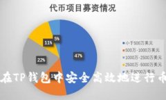 如何在TP钱包中安全高效地