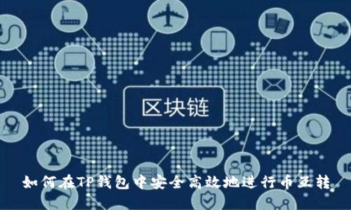 如何在TP钱包中安全高效地进行币互转