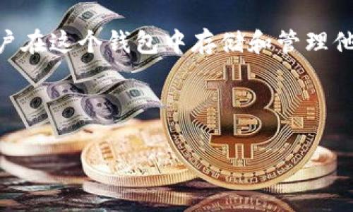 t p钱包用薄饼兑换是一种数字货币和虚拟金融的概念，结合了钱包应用与虚拟货币的兑换机制。在这一概念中，