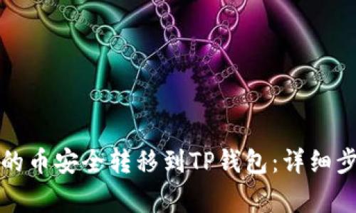 如何将交易所的币安全转移到TP钱包：详细步骤与注意事项