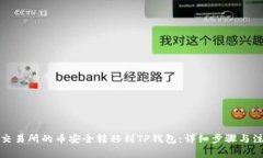 如何将交易所的币安全转