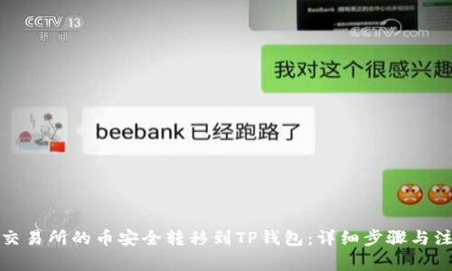 如何将交易所的币安全转移到TP钱包：详细步骤与注意事项