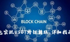: 如何使用TP钱包实现USD