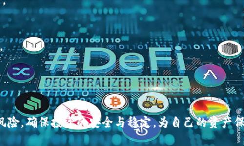 如何安全在网上购买虚拟币：防范诈骗的全面指南

虚拟币诈骗, 网上买虚拟币, 防范虚拟币诈骗, 加密货币安全, 虚拟货币投资/guanjianci

随着加密货币的兴起，越来越多的人开始关注虚拟币的投资与交易。然而，网络上虚拟币诈骗事件层出不穷，投资者在追求利润时，常常因为信息的不对称和缺乏经验而成为诈骗的受害者。因此，了解如何安全地在网上购买虚拟币以及识别和防范各种诈骗手段是至关重要的。本文将详细介绍网上购买虚拟币时需注意的事项、常见的诈骗手段以及如何保护自己的资产安全，确保投资者在虚拟币的世界中稳健前行。

一、虚拟币的基本概念
在深入探讨网上购买虚拟币时，首先需要了解什么是虚拟币。虚拟币，又称加密货币，是依据加密技术生成的数字货币，主要用于在互联网上进行交易和投资。比特币（Bitcoin）是最早也是最知名的虚拟币，此外还有以太坊（Ethereum）、瑞波币（XRP）、莱特币（Litecoin）等多种不同的加密货币。这些货币基于区块链技术，具有去中心化、不可篡改、匿名性等特点。
虚拟币的交易通常通过不同的交易平台进行，用户可以在这些平台上进行买卖、交换以及储存。如果操作得当，虚拟币可以带来可观的回报，但同时也伴随着高风险和各种诈骗行为。

二、网上购买虚拟币的注意事项
在决定购买虚拟币之前，投资者应牢记以下几点注意事项，以减少被诈骗的可能性。
1. **选择可信赖的交易平台**：选择一个知名且受监管的交易平台，如Coinbase、Binance等，可以有效降低被骗的风险。在使用小型或新兴平台时，有必要仔细审查其信誉和用户反馈。
2. **启用双重身份验证**：在交易平台上启用双重身份验证功能，增加账户的安全性。这样，即便黑客获取了你的密码，也难以直接进入你的账户。
3. **保持警惕，警惕过于诱人的投资机会**：如果某个项目承诺高额回报，投资者应保持高度怀疑。很多时候，这种承诺只是一种诈骗手法。
4. **定期更新安全软件**：确保你的计算机和手机上安装了最新的安全软件，防止恶意软件和病毒的攻击。
5. **了解市场行情**：熟悉市场动态，包括虚拟币的价格波动、新闻及相关政策，能够帮助你做出更明智的投资决策。

三、常见的虚拟币诈骗手段
了解诈骗手段是保护自己最有效的方式。以下是一些常见的虚拟币诈骗手段：
1. **钓鱼网站**：诈骗者常使用与正规交易平台相似的域名，伪造平台界面，诱使用户输入个人信息。一旦用户信息被捕获，诈骗者将立即控制用户的账户。
2. **假投资项目**：一些诈骗者会推广看似合法的投资项目，承诺高回报，吸引投资者汇款。实际上，这些项目并没有实际的收入来源，很可能是在发现资金流入后立即跑路。
3. **社交媒体骗局**：诈骗者常常利用社交媒体，通过虚假账户发布不实信息，吸引用户参与投资，甚至直接虚构朋友推荐的投资机会。
4. **钱包诈骗**：在一些情况下，诈骗者会创建虚假的虚拟货币钱包，诱使用户将他们的资产转入这些钱包。一旦用户资金转移，诈骗者便会消失不见。
5. **恶意软件**：这种方式通常通过电子邮件或网站感染用户的设备，一旦成功入侵，黑客便可以获取用户的私钥和账户信息。

四、如何识别虚拟币诈骗
要有效识别虚拟币诈骗，用户应关注以下几点：
1. **怀疑高回报的提供者**：如果某个项目声称能够阻止风险并保留安全的高回报，用户应保持警惕，通常这样的承诺与现实相悖。
2. **检查网站地址是否正确**：在访问交易平台时，请仔细检查网址，确认其是否与官方网站完全一致，确保不是钓鱼网站。
3. **搜索用户反馈和评论**：在投资之前，搜索关于该项目的反馈和评论，特别是社交媒体、专门的加密货币论坛及相关新闻报道。
4. **咨询专业人士**：若投资项目较为复杂，可以咨询有经验的投资顾问或律师，获取专业意见，避免投资陷入骗局。

五、如何安全地购买虚拟币
购买虚拟币时应遵循以下安全措施：
1. **创建强密码**：使用复杂的密码，并定期更改，避免使用个人信息。密码中应包含字母、数字及特殊字符。
2. **进行小额试探性投资**：初次投资时，可考虑小额投资进行试探，以降低风险。
3. **定期备份钱包**：如果使用个人钱包，务必定期备份钱包文件，确保即便丢失设备也能恢复资产。
4. **了解并遵守税法**：根据所在地区的法律规定，了解虚拟货币的税务义务，以免因未及时申报而受到处罚。
5. **加入加密货币社群**：加入一些信誉良好的在线社群，交流经验和信息，保持对虚拟币市场的敏感度。

六、总结与常见问题解答
通过此次讨论，我们希望能够为广大虚拟币投资者提供一个全面的购买指南，帮助他们在纷繁复杂的网上世界中减少诈骗风险。在此，我们还为用户准备了一些常见的相关问题。

1. **虚拟币投资风险有哪些？**
   - 投资虚拟币的风险主要包括市场风险、技术风险、法规风险等。市场风险是指市场波动可能导致投资损失；技术风险关乎黑客入侵、平台故障等；而法规风险则是由于政策变化可能影响虚拟币的合法性。投资者在进行投资前应充分了解所面临的各种风险，谨慎决策。

2. **如何选择合适的虚拟币进行投资？**
   - 选择合适的虚拟币需要关注其市场表现、技术背景、团队开发能力和战略规划。建议初学者先从市值大、交易量高的主流币种开始投资，逐步积累经验后再尝试更多小众币。

3. **如何评估一个加密货币项目的可靠性？**
   - 评估一个加密货币项目的可靠性可从多个角度入手，包括项目的白皮书、团队背景、社区支持、合作伙伴以及技术实现等。值得关注的是，项目是否满足一定的市场需求，以及是否有透明的运营模式。

4. **为什么会有人受到虚拟币诈骗的影响？**
   - 受害者之所以会成为虚拟币诈骗的受害者，通常是由于缺乏相关知识、太过相信他人的推荐、贪婪心理以及对高回报的渴望等原因。因此，增加自身的知识储备、保持警惕是必要的。

5. **如果我被骗了，应该怎么办？**
   - 如果不幸成为了虚拟币诈骗的受害者，首先应立即联系交易所、交换平台，了解是否有补救措施。其次，收集相关证据，包括转账记录、聊天记录等，然后向当地警方报案并提供线索。

6. **虚拟币的法律风险如何处理？**
   - 不同国家和地区对虚拟币的法律规定不一样。一些地方可能对虚拟币投资有明确的限制和监管，投资者应向专业人士咨询，并严格遵守当地法规，完全合法地开展投资。

通过以上内容的详细介绍，虚拟币交易的投资者应能够更好地在网上购买虚拟币，同时有效识别和避免潜在的诈骗风险。在迅速发展的虚拟货币市场中，把握机遇的同时也要充分考量风险，确保投资的安全与稳定，为自己的资产保驾护航。