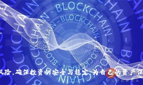如何安全在网上购买虚拟币：防范诈骗的全面指南

虚拟币诈骗, 网上买虚拟币, 防范虚拟币诈骗, 加密货币安全, 虚拟货币投资/guanjianci

随着加密货币的兴起，越来越多的人开始关注虚拟币的投资与交易。然而，网络上虚拟币诈骗事件层出不穷，投资者在追求利润时，常常因为信息的不对称和缺乏经验而成为诈骗的受害者。因此，了解如何安全地在网上购买虚拟币以及识别和防范各种诈骗手段是至关重要的。本文将详细介绍网上购买虚拟币时需注意的事项、常见的诈骗手段以及如何保护自己的资产安全，确保投资者在虚拟币的世界中稳健前行。

一、虚拟币的基本概念
在深入探讨网上购买虚拟币时，首先需要了解什么是虚拟币。虚拟币，又称加密货币，是依据加密技术生成的数字货币，主要用于在互联网上进行交易和投资。比特币（Bitcoin）是最早也是最知名的虚拟币，此外还有以太坊（Ethereum）、瑞波币（XRP）、莱特币（Litecoin）等多种不同的加密货币。这些货币基于区块链技术，具有去中心化、不可篡改、匿名性等特点。
虚拟币的交易通常通过不同的交易平台进行，用户可以在这些平台上进行买卖、交换以及储存。如果操作得当，虚拟币可以带来可观的回报，但同时也伴随着高风险和各种诈骗行为。

二、网上购买虚拟币的注意事项
在决定购买虚拟币之前，投资者应牢记以下几点注意事项，以减少被诈骗的可能性。
1. **选择可信赖的交易平台**：选择一个知名且受监管的交易平台，如Coinbase、Binance等，可以有效降低被骗的风险。在使用小型或新兴平台时，有必要仔细审查其信誉和用户反馈。
2. **启用双重身份验证**：在交易平台上启用双重身份验证功能，增加账户的安全性。这样，即便黑客获取了你的密码，也难以直接进入你的账户。
3. **保持警惕，警惕过于诱人的投资机会**：如果某个项目承诺高额回报，投资者应保持高度怀疑。很多时候，这种承诺只是一种诈骗手法。
4. **定期更新安全软件**：确保你的计算机和手机上安装了最新的安全软件，防止恶意软件和病毒的攻击。
5. **了解市场行情**：熟悉市场动态，包括虚拟币的价格波动、新闻及相关政策，能够帮助你做出更明智的投资决策。

三、常见的虚拟币诈骗手段
了解诈骗手段是保护自己最有效的方式。以下是一些常见的虚拟币诈骗手段：
1. **钓鱼网站**：诈骗者常使用与正规交易平台相似的域名，伪造平台界面，诱使用户输入个人信息。一旦用户信息被捕获，诈骗者将立即控制用户的账户。
2. **假投资项目**：一些诈骗者会推广看似合法的投资项目，承诺高回报，吸引投资者汇款。实际上，这些项目并没有实际的收入来源，很可能是在发现资金流入后立即跑路。
3. **社交媒体骗局**：诈骗者常常利用社交媒体，通过虚假账户发布不实信息，吸引用户参与投资，甚至直接虚构朋友推荐的投资机会。
4. **钱包诈骗**：在一些情况下，诈骗者会创建虚假的虚拟货币钱包，诱使用户将他们的资产转入这些钱包。一旦用户资金转移，诈骗者便会消失不见。
5. **恶意软件**：这种方式通常通过电子邮件或网站感染用户的设备，一旦成功入侵，黑客便可以获取用户的私钥和账户信息。

四、如何识别虚拟币诈骗
要有效识别虚拟币诈骗，用户应关注以下几点：
1. **怀疑高回报的提供者**：如果某个项目声称能够阻止风险并保留安全的高回报，用户应保持警惕，通常这样的承诺与现实相悖。
2. **检查网站地址是否正确**：在访问交易平台时，请仔细检查网址，确认其是否与官方网站完全一致，确保不是钓鱼网站。
3. **搜索用户反馈和评论**：在投资之前，搜索关于该项目的反馈和评论，特别是社交媒体、专门的加密货币论坛及相关新闻报道。
4. **咨询专业人士**：若投资项目较为复杂，可以咨询有经验的投资顾问或律师，获取专业意见，避免投资陷入骗局。

五、如何安全地购买虚拟币
购买虚拟币时应遵循以下安全措施：
1. **创建强密码**：使用复杂的密码，并定期更改，避免使用个人信息。密码中应包含字母、数字及特殊字符。
2. **进行小额试探性投资**：初次投资时，可考虑小额投资进行试探，以降低风险。
3. **定期备份钱包**：如果使用个人钱包，务必定期备份钱包文件，确保即便丢失设备也能恢复资产。
4. **了解并遵守税法**：根据所在地区的法律规定，了解虚拟货币的税务义务，以免因未及时申报而受到处罚。
5. **加入加密货币社群**：加入一些信誉良好的在线社群，交流经验和信息，保持对虚拟币市场的敏感度。

六、总结与常见问题解答
通过此次讨论，我们希望能够为广大虚拟币投资者提供一个全面的购买指南，帮助他们在纷繁复杂的网上世界中减少诈骗风险。在此，我们还为用户准备了一些常见的相关问题。

1. **虚拟币投资风险有哪些？**
   - 投资虚拟币的风险主要包括市场风险、技术风险、法规风险等。市场风险是指市场波动可能导致投资损失；技术风险关乎黑客入侵、平台故障等；而法规风险则是由于政策变化可能影响虚拟币的合法性。投资者在进行投资前应充分了解所面临的各种风险，谨慎决策。

2. **如何选择合适的虚拟币进行投资？**
   - 选择合适的虚拟币需要关注其市场表现、技术背景、团队开发能力和战略规划。建议初学者先从市值大、交易量高的主流币种开始投资，逐步积累经验后再尝试更多小众币。

3. **如何评估一个加密货币项目的可靠性？**
   - 评估一个加密货币项目的可靠性可从多个角度入手，包括项目的白皮书、团队背景、社区支持、合作伙伴以及技术实现等。值得关注的是，项目是否满足一定的市场需求，以及是否有透明的运营模式。

4. **为什么会有人受到虚拟币诈骗的影响？**
   - 受害者之所以会成为虚拟币诈骗的受害者，通常是由于缺乏相关知识、太过相信他人的推荐、贪婪心理以及对高回报的渴望等原因。因此，增加自身的知识储备、保持警惕是必要的。

5. **如果我被骗了，应该怎么办？**
   - 如果不幸成为了虚拟币诈骗的受害者，首先应立即联系交易所、交换平台，了解是否有补救措施。其次，收集相关证据，包括转账记录、聊天记录等，然后向当地警方报案并提供线索。

6. **虚拟币的法律风险如何处理？**
   - 不同国家和地区对虚拟币的法律规定不一样。一些地方可能对虚拟币投资有明确的限制和监管，投资者应向专业人士咨询，并严格遵守当地法规，完全合法地开展投资。

通过以上内容的详细介绍，虚拟币交易的投资者应能够更好地在网上购买虚拟币，同时有效识别和避免潜在的诈骗风险。在迅速发展的虚拟货币市场中，把握机遇的同时也要充分考量风险，确保投资的安全与稳定，为自己的资产保驾护航。