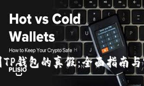 如何辨别TP钱包的真假：全面指南与实用技巧