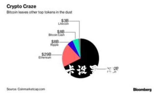 如何取消钱包中的门禁卡设置：详细步骤与注意事项