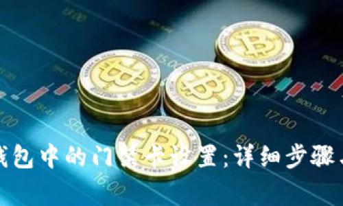 如何取消钱包中的门禁卡设置：详细步骤与注意事项
