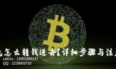 TP钱包怎么转钱进去？详细