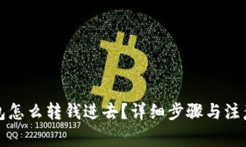 TP钱包怎么转钱进去？详细步骤与注意事项