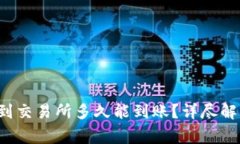  TP钱包转账到交易所多久