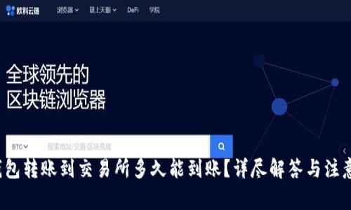  TP钱包转账到交易所多久能到账？详尽解答与注意事项