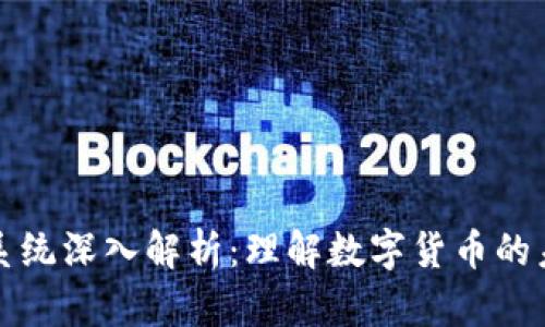 虚拟币系统深入解析：理解数字货币的未来趋势