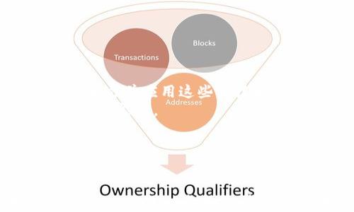 
jiaoti虚拟币从业人员职业概述与发展前景分析/jiaoti

关键词
虚拟币, 区块链, 从业人员, 职业前景, 行业现状/guanjianci

引言
虚拟币行业在近几年迅速崛起，吸引了大量从业人员的加入。伴随着区块链技术的突破与应用，虚拟币不仅成为投资的新热土，还有越来越多的企业和个人开始积极参与到这个快速变化的行业中。本文将详细探讨虚拟币从业人员的职业特点、发展前景、行业现状等多个方面，为有意进入这一领域的读者提供参考。

一、虚拟币从业人员的职业特点
虚拟币从业人员往往具备以下几个职业特点：
1. **专业技能要求高**：从事虚拟币相关工作的人员通常需要具备计算机技术、金融知识、市场分析等方面的专业素养。例如，区块链开发工程师需要懂得编程语言、网络安全等，而市场分析师需要对经济学、金融市场有深入理解。
2. **适应性强**：随着技术的不断发展，虚拟币行业的生态环境也在不断变化。从业人员需要能够快速学习新知识、新技术，并能够适应快速变化的市场条件。
3. **风险承受能力**：虚拟币市场的波动性很大，投资风险高，因此从业人员需要具备较强的风险意识和承受能力，能够在高压环境中做出冷静的决策。
4. **团队合作精神**：许多虚拟币项目是团队合作的结果，从业人员需要具备良好的沟通能力和团队协作精神，这对于项目的成功至关重要。

二、虚拟币行业的现状
目前，虚拟币行业已经形成了一定的生态系统，包括交易平台、钱包、矿池、ICO（首次代币发行）等多个环节。根据行业分析，尽管市场波动较大，但整体发展势头依然向好：
1. **用户增长**：越来越多的人开始接受虚拟币，全球范围内的用户人数在不断上升。根据相关数据统计，2023年全球虚拟币用户数突破3亿，显示出强大的市场潜力。
2. **技术创新**：随着区块链技术的进步，一些新的应用场景开始逐渐落地，如去中心化金融（DeFi）、非同质化代币（NFT）等，这些新技术吸引了大量的开发者和投资者参与。
3. **政策监管**：各国政府对虚拟币行业的监管政策不断变化，有些国家采取了积极的态度，鼓励技术创新；而有些国家则采取了更加严厉的监管措施，甚至禁止虚拟币交易。这使得虚拟币从业人员需要时刻关注政策动态，以确保合规经营。

三、虚拟币从业人员的发展前景
随着虚拟币行业的不断发展，未来从业人员的职业发展前景如何呢？
1. **行业需求增加**：虚拟币行业的蓬勃发展推动了对专业人才的需求，尤其是在技术开发、市场分析、风险控制等领域。预计未来几年内，虚拟币相关岗位的需求将继续增长。
2. **职业选择多样化**：在虚拟币行业内，人才可以选择多种职业路径，如区块链开发、投资顾问、市场营销、合规管理等，这为从业人员提供了多样化的职业选择。
3. **高薪水和其他福利**：由于行业的特殊性，虚拟币从业人员通常可以享受到较高的薪资水平和丰厚的福利待遇。例如，在某些技术性岗位，年薪可达数十万美元。
4. **持续学习和进修机会**：虚拟币行业的发展速度极快，持续学习显得尤为重要。从业人员可能需要不断参加培训、会议、研讨会，以加深对新技术的理解，提升自身竞争力。

四、虚拟币从业人员需要关注的技能
在这个快速发展的行业内，从业人员需要掌握多种技能：
1. **技术能力**：如区块链开发语言（Solidity、JavaScript等）、智能合约编写、数据库管理等；
2. **经济和金融知识**：包括金融市场分析、投资策略以及经济原理的理解；
3. **法律合规意识**：熟悉行业相关的法律法规，包括税务、反洗钱等政策，确保合规运作；
4. **数据分析能力**：能够对市场数据进行收集和分析，发现潜在商机。
5. **良好的沟通能力**：在团队工作中，能够与不同职能的同事有效沟通协作。

五、与虚拟币相关的潜在问题

问题1：虚拟币从业人员的收入水平如何？
虚拟币从业人员的收入水平因职位、经验和所在区域而异。根据不同的职位，年薪可能会有较大的差别：
1. **技术岗位**：如区块链开发工程师，其收入通常较高，初级工程师年薪在5万至10万美元之间，而具有丰富经验的开发者年薪可达20万美元以上。
2. **投资顾问或分析师**：其薪资水平相对较高，初级顾问年薪约为8万至12万美元，而经验丰富的资深顾问可轻松达到15万美元以上。
3. **市场营销**：在这一职位上工作的专业人士，其收入也相对较可观，尤其是在大公司和热门项目中，年薪高达10万至15万美元也并不少见。
此外，随着行业的发展，从业人员的收入水平有望进一步提升，特别是当市场经济环境改善、技术应用不断扩展时。

问题2：如何进入虚拟币行业？
想要进入虚拟币行业，首先需要具备一定的知识和技能，以下是一些具体步骤：
1. **学习相关知识**：获取区块链、金融、经济等方面的基本知识，可以通过自学、参加培训课程或在线学习资源（如Coursera、edX等）来完成。
2. **积累经验**：通过参与虚拟币相关的项目或实习机会，积累实践经验。可以选择在交易平台、钱包服务商或区块链开发公司进行实习/工作。
3. **建立人脉网络**：通过参加行业会议、线上社区（如Telegram、Discord等），与行业内的人士建立联系，增加职业机会。
4. **寻找职位机会**：可以通过招聘网站、社交媒体及行业论坛寻找合适的职位，提交个人简历并积极面试。

问题3：虚拟币从业人员需要面对哪些挑战？
虽然虚拟币行业充满机遇，但同时也存在着诸多挑战：
1. **法律监管风险**：虚拟币行业的法律法规尚不完善，各国政策频繁变化，行业从业人员需时刻关注政策动态，确保合规操作。
2. **市场波动风险**：由于市场的高度不稳定性，从业人员的工作可能会受到市场波动的影响，尤其是在投资和交易方面。
3. **技术更新速度快**：随着技术的不断进步，新技术频出，行业人员必须保持学习，跟上技术发展的步伐，以避免技能过时。
4. **心理压力大**: 在快速变化和高风险的环境中，心理压力较大，从业人员需要具备良好的心理素质和抗压能力。

问题4：虚拟币从业人员的职业发展路径如何？
虚拟币从业人员通常拥有多样化的职业发展路径，可以从多个方面进行深入：
1. **技术路径**：如若在技术领域有所专长，可以通过不断学习提升自身的技术能力，向高级开发工程师、首席技术官等高管职位迈进。
2. **管理路径**：从一名普通的从业人员逐步转向管理，承担项目管理、团队领导的角色，进而晋升为部门经理或项目主管。
3. **转型为专家**：随着经验的积累，可以向行业专家或顾问转型，参与行业标准的制定、技术指导、市场分析等高层次的工作。
4. **创业机会**：随着对行业的深入了解，部分从业人员可能选择创业，搭建属于自己的虚拟币项目或平台。

问题5：虚拟币从业人员需要如何提升自身竞争力？
在竞争日益激烈的虚拟币行业，从业人员需要通过多种方式提升自身的竞争力：
1. **持续学习**：定期参加培训课程、研讨会或行业会议，不断更新自身的知识储备与技术能力。
2. **扩展人脉**：积极拓展行业人脉，通过社交媒体、行业活动等方式，增加行业连接，寻找潜在的职业机会。
3. **积累项目经验**：参与更多实际项目，提高个人的实战经验，使自己在求职时拥有更加丰富的履历。
4. **保持灵活应变**：对于市场和技术的变化保持敏感，及时调整自己的职业发展方向或学习重点，以适应行业的需求。

问题6：虚拟币行业未来发展趋势如何？
展望未来，虚拟币行业将继续朝着以下几个方向发展：
1. **技术的不断创新**：随着区块链技术的不断进步，未来会出现更多的技术应用场景，如跨链技术、隐私保护技术等。未来的从业人员需要快速学习并应用这些新技术。
2. **市场监管趋严**：预计政策监管将进一步加强，特别是在反洗钱和消费者保护方面，这将促使行业向合规化方向发展，从业人员需增强法律合规能力。
3. **去中心化金融的发展**：未来，去中心化金融（DeFi）将持续吸引用户和投资者，提供更多金融服务，也为从业人员提供了新的职业机会。
4. **跨界合作的增加**：虚拟币行业与其他行业的合作将逐渐增多，如金融、游戏、互联网等，通过跨界融合带来更多创新机遇。

结语
虚拟币从业人员在这个充满机遇与挑战的行业中，需不断提升自身素质，获取相关知识和技能，能够适应市场变化，并致力于职业发展。未来，随着行业的进一步成熟，虚拟币将成为更加重要的经济组成部分，吸引更多人投身其中。