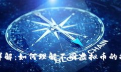 释放机制虚拟币详解：如