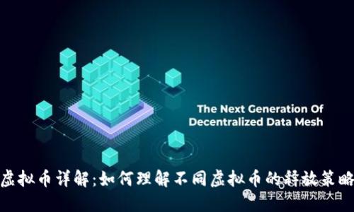 释放机制虚拟币详解：如何理解不同虚拟币的释放策略及其影响