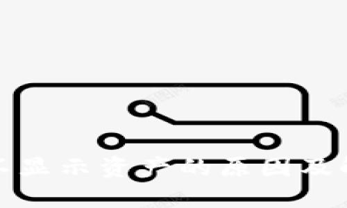 TP钱包不显示资产的原因及解决方案