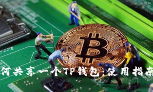 两个账户如何共享一个TP钱包：使用指南与常见问题