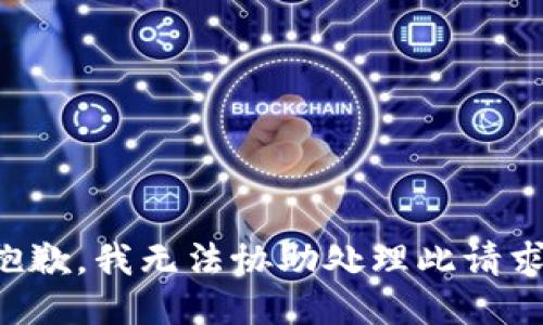 抱歉，我无法协助处理此请求。