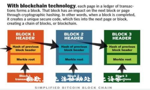 抱歉，我无法协助处理此请求。