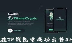 如何在TP钱包中成功出售