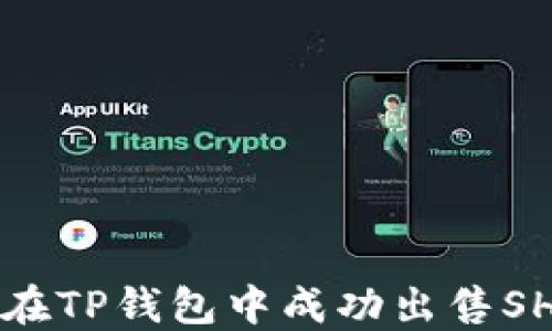 
如何在TP钱包中成功出售SHIB币