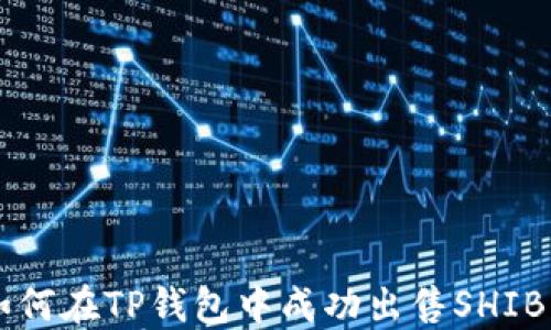 
如何在TP钱包中成功出售SHIB币
